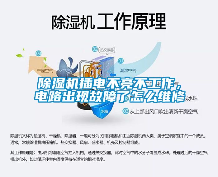 除濕機(jī)插電不亮不工作，電路出現(xiàn)故障了怎么維修
