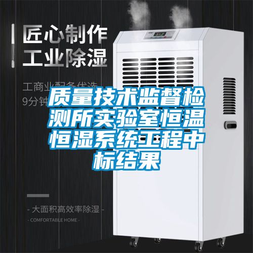 質(zhì)量技術(shù)監(jiān)督檢測所實驗室恒溫恒濕系統(tǒng)工程中標結(jié)果