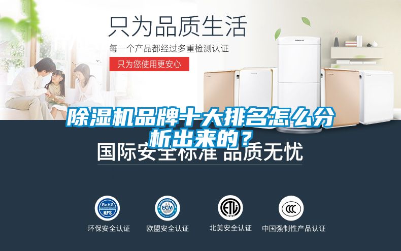 除濕機(jī)品牌十大排名怎么分析出來(lái)的？