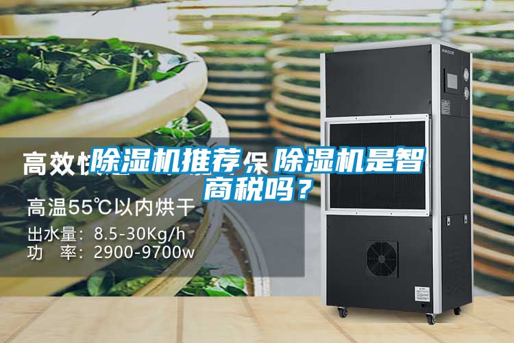 除濕機(jī)推薦，除濕機(jī)是智商稅嗎？