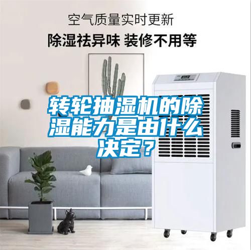 轉(zhuǎn)輪抽濕機(jī)的除濕能力是由什么決定？