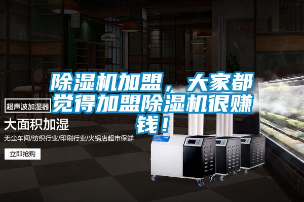 除濕機加盟，大家都覺得加盟除濕機很賺錢！