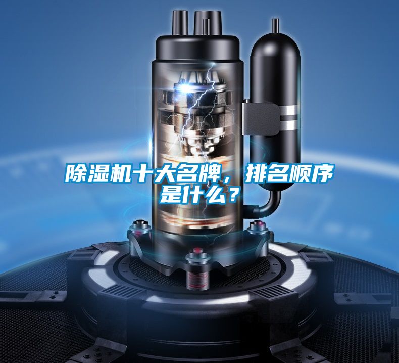 除濕機十大名牌，排名順序是什么？