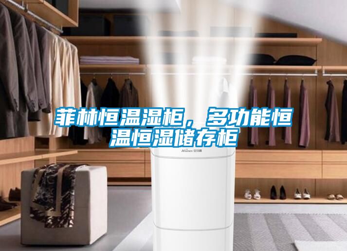 菲林恒溫濕柜，多功能恒溫恒濕儲存柜