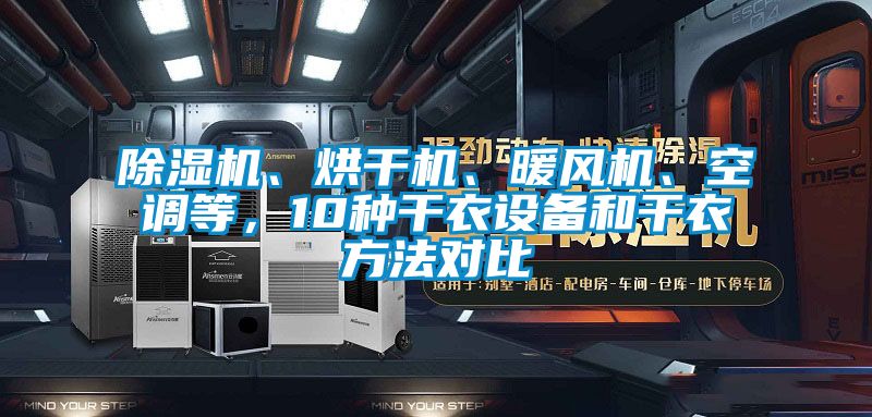 除濕機、烘干機、暖風(fēng)機、空調(diào)等，10種干衣設(shè)備和干衣方法對比