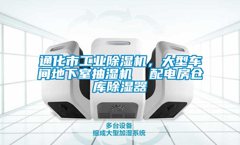 通化市工業(yè)除濕機(jī)，大型車間地下室抽濕機(jī)  配電房倉(cāng)庫(kù)除濕器