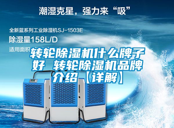 轉(zhuǎn)輪除濕機什么牌子好 轉(zhuǎn)輪除濕機品牌介紹【詳解】
