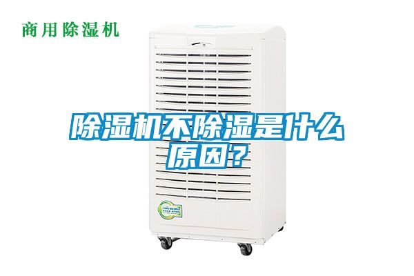 除濕機不除濕是什么原因？