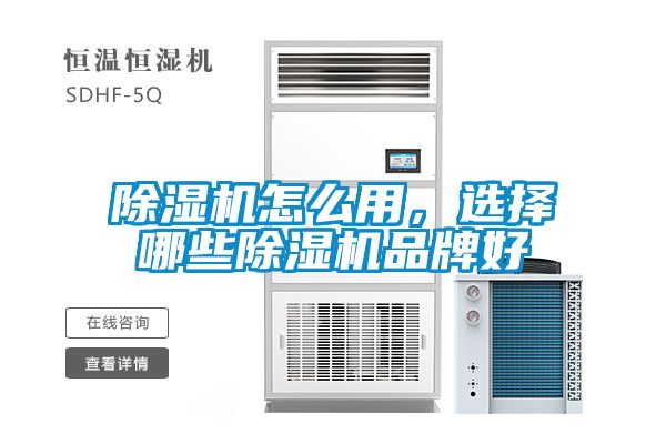 除濕機(jī)怎么用，選擇哪些除濕機(jī)品牌好