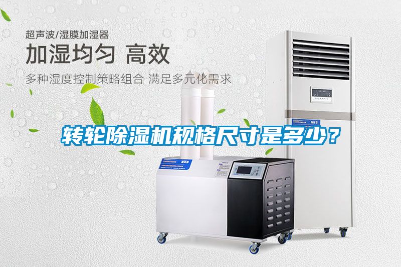 轉(zhuǎn)輪除濕機(jī)規(guī)格尺寸是多少？