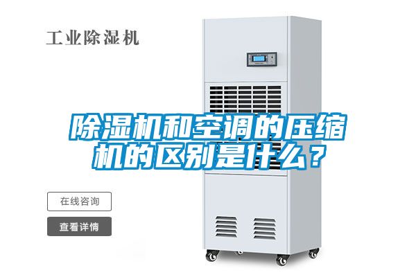 除濕機和空調(diào)的壓縮機的區(qū)別是什么？