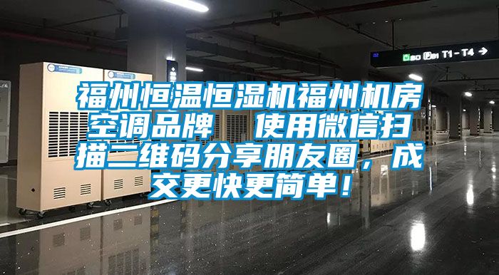 福州恒溫恒濕機福州機房空調品牌  使用微信掃描二維碼分享朋友圈，成交更快更簡單！