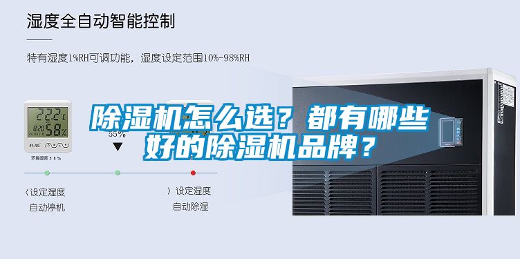 除濕機(jī)怎么選？都有哪些好的除濕機(jī)品牌？