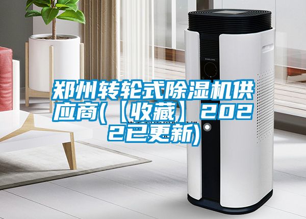 鄭州轉(zhuǎn)輪式除濕機供應(yīng)商(【收藏】2022已更新)