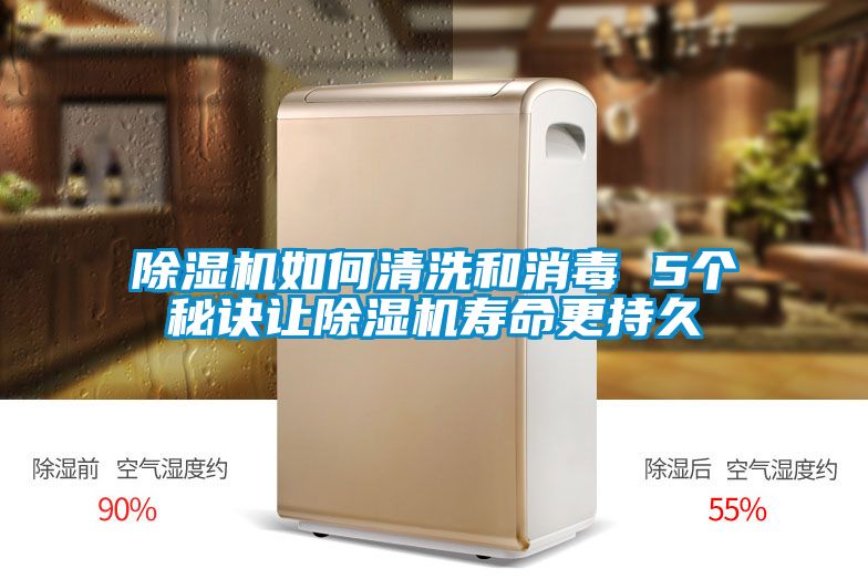 除濕機(jī)如何清洗和消毒 5個(gè)秘訣讓除濕機(jī)壽命更持久