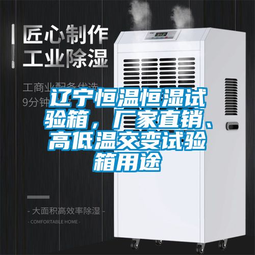 遼寧恒溫恒濕試驗(yàn)箱，廠家直銷、高低溫交變?cè)囼?yàn)箱用途