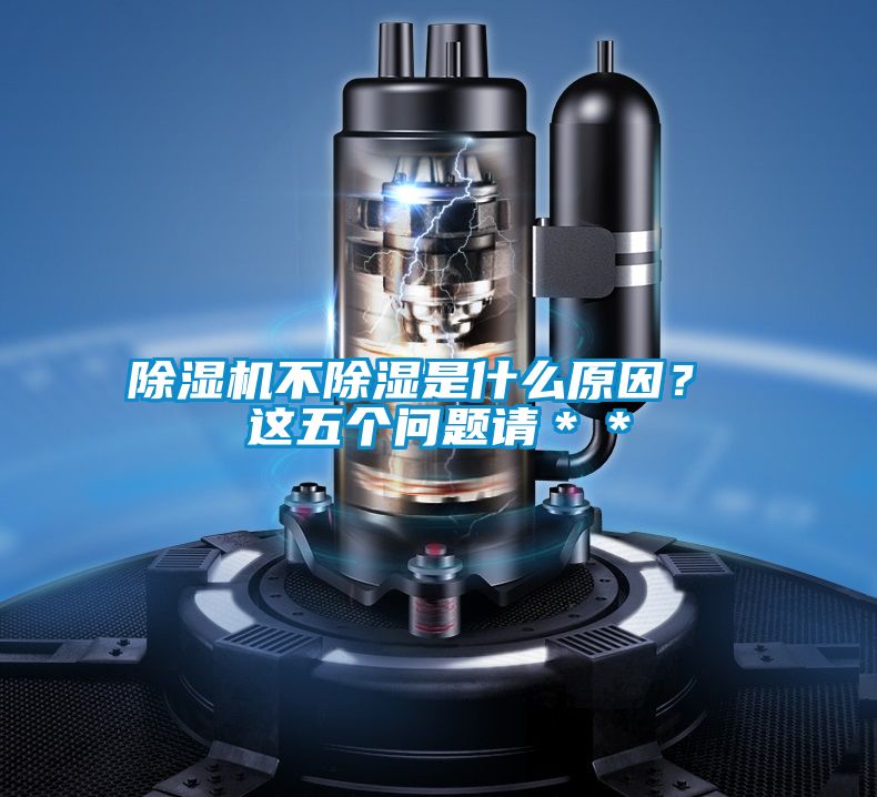 除濕機不除濕是什么原因？ 這五個問題請＊＊