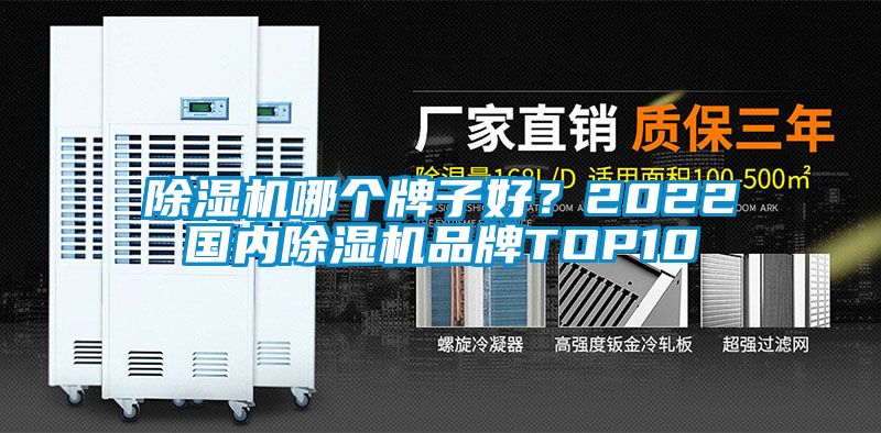 除濕機哪個牌子好？2022國內(nèi)除濕機品牌TOP10