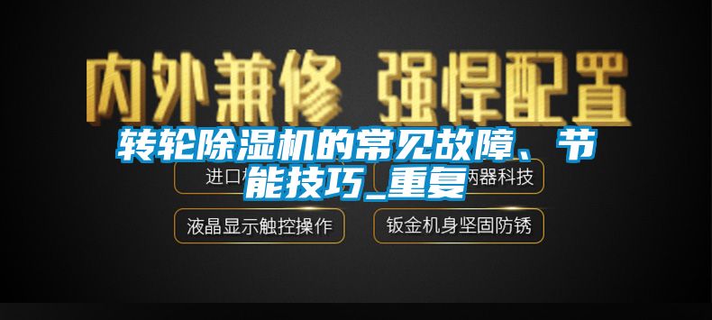 轉(zhuǎn)輪除濕機的常見故障、節(jié)能技巧_重復(fù)