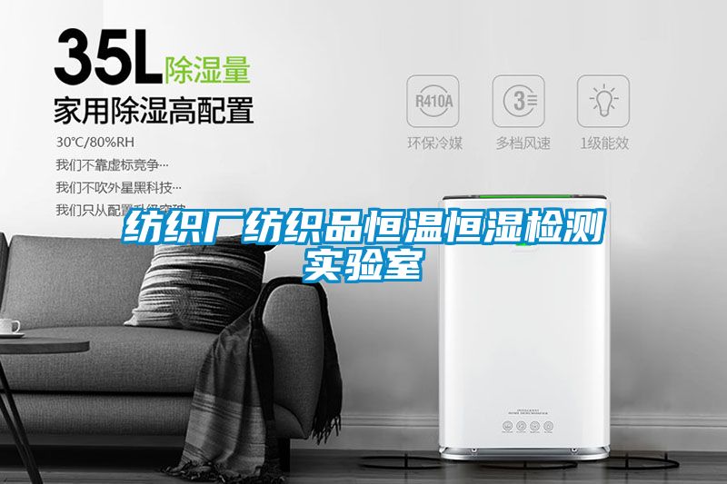 紡織廠紡織品恒溫恒濕檢測實(shí)驗(yàn)室