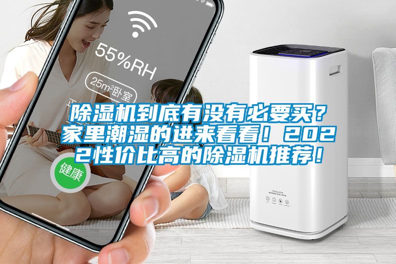 除濕機到底有沒有必要買？家里潮濕的進來看看！2022性價比高的除濕機推薦！