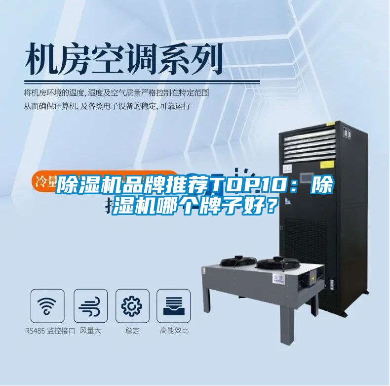 除濕機(jī)品牌推薦TOP10：除濕機(jī)哪個(gè)牌子好？