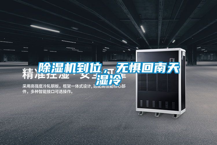 除濕機到位，無懼回南天濕冷