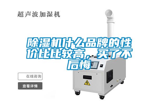 除濕機什么品牌的性價比比較高，買了不后悔