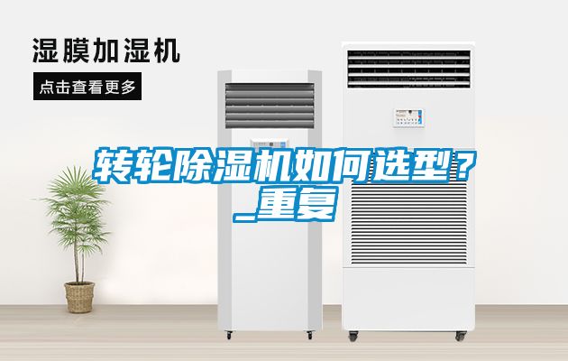 轉輪除濕機如何選型？_重復