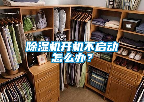 除濕機(jī)開(kāi)機(jī)不啟動(dòng)怎么辦？