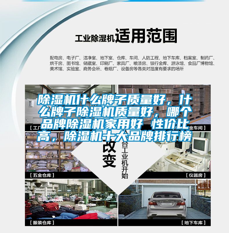 除濕機什么牌子質(zhì)量好，什么牌子除濕機質(zhì)量好，哪個品牌除濕機家用好 性價比高，除濕機十大品牌排行榜
