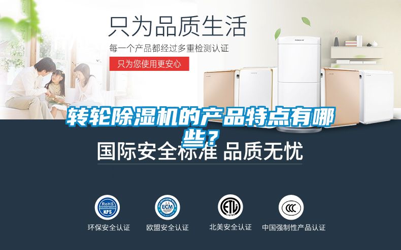轉(zhuǎn)輪除濕機(jī)的產(chǎn)品特點(diǎn)有哪些？