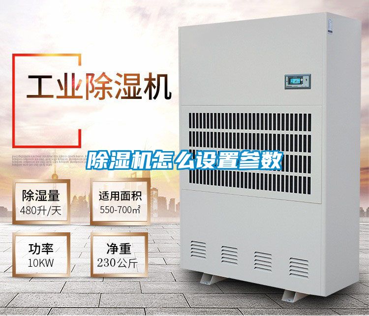 除濕機怎么設(shè)置參數(shù)
