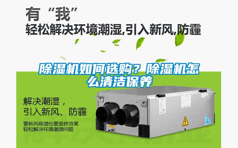 除濕機如何選購？除濕機怎么清潔保養(yǎng)