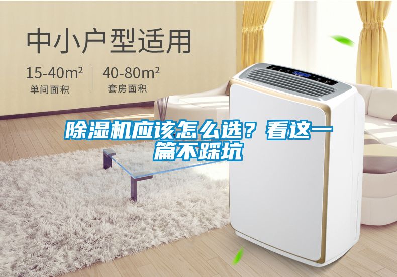 除濕機(jī)應(yīng)該怎么選？看這一篇不踩坑