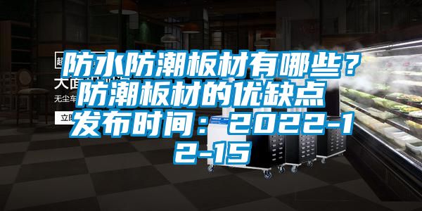 防水防潮板材有哪些？防潮板材的優(yōu)缺點(diǎn) 發(fā)布時(shí)間：2022-12-15