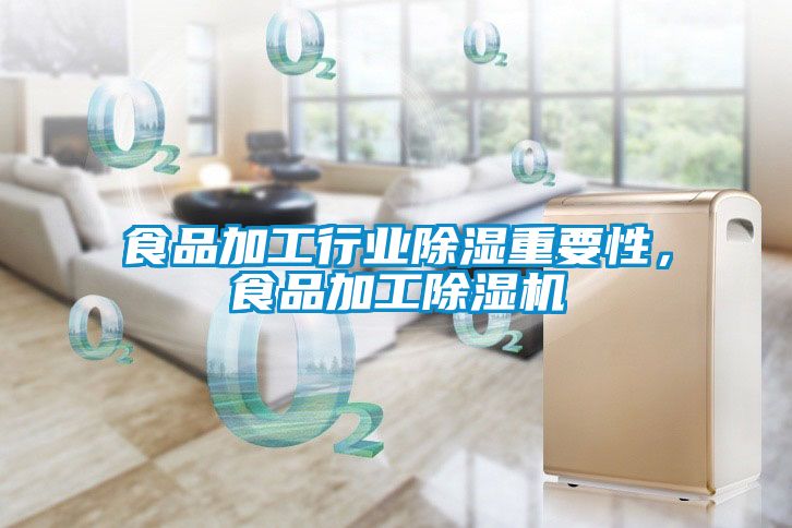 食品加工行業(yè)除濕重要性，食品加工除濕機(jī)