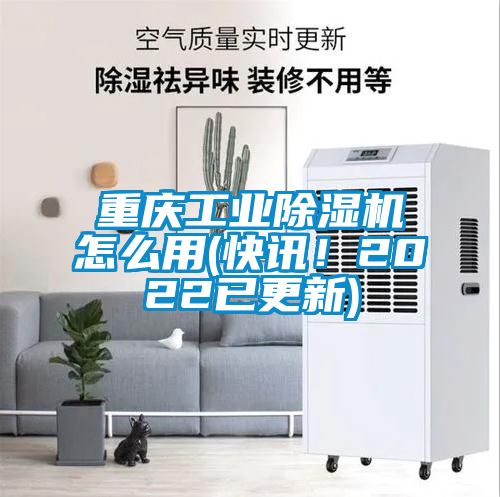 重慶工業(yè)除濕機(jī)怎么用(快訊！2022已更新)