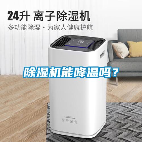 除濕機(jī)能降溫嗎？