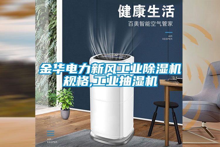 金華電力新風(fēng)工業(yè)除濕機規(guī)格,工業(yè)抽濕機