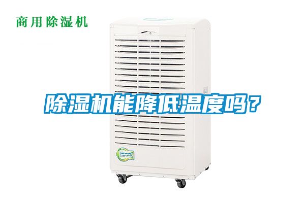 除濕機(jī)能降低溫度嗎？