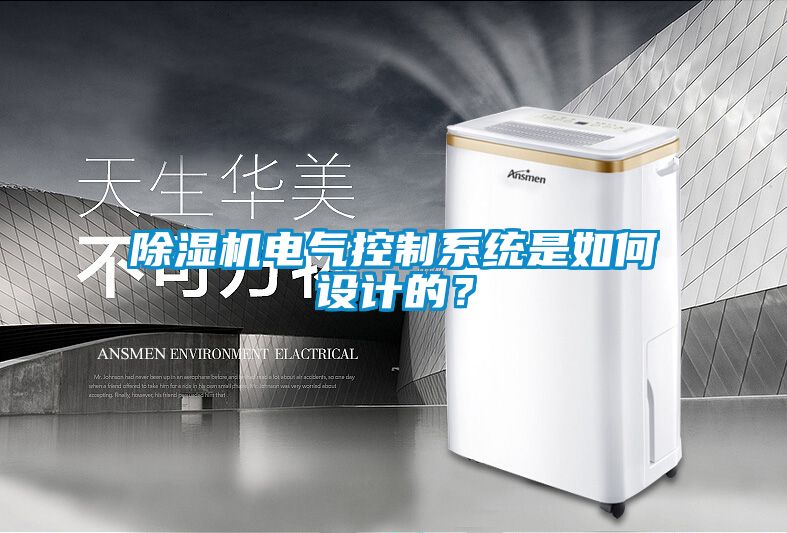 除濕機(jī)電氣控制系統(tǒng)是如何設(shè)計(jì)的？