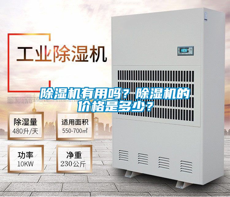 除濕機(jī)有用嗎？除濕機(jī)的價(jià)格是多少？