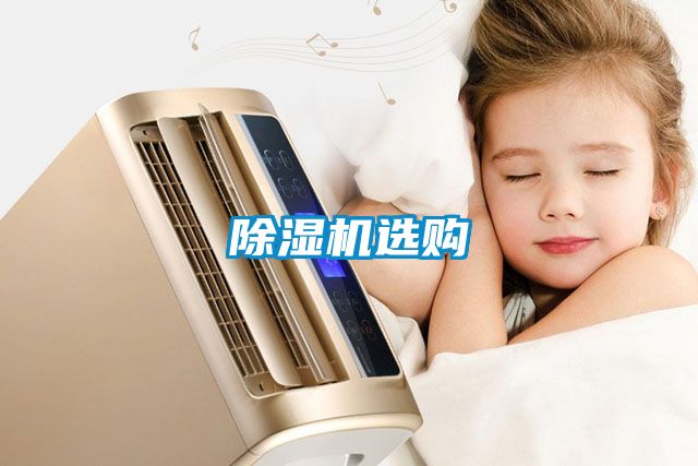 除濕機(jī)選購(gòu)