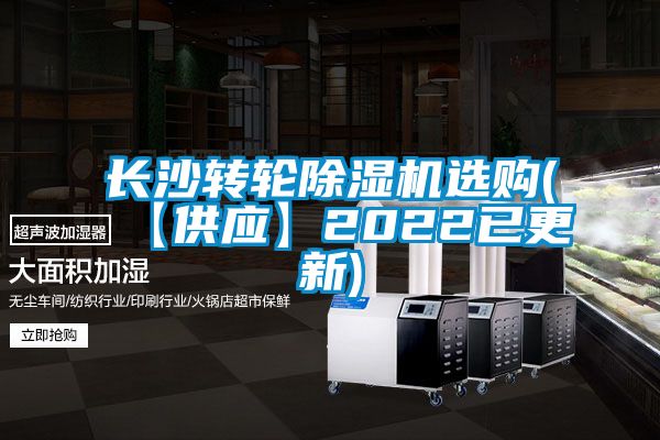 長沙轉(zhuǎn)輪除濕機選購(【供應(yīng)】2022已更新)