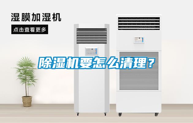 除濕機(jī)要怎么清理？