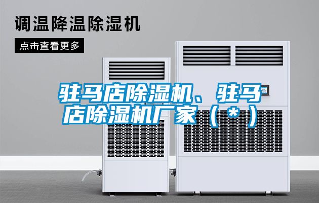 駐馬店除濕機、駐馬店除濕機廠家（＊）