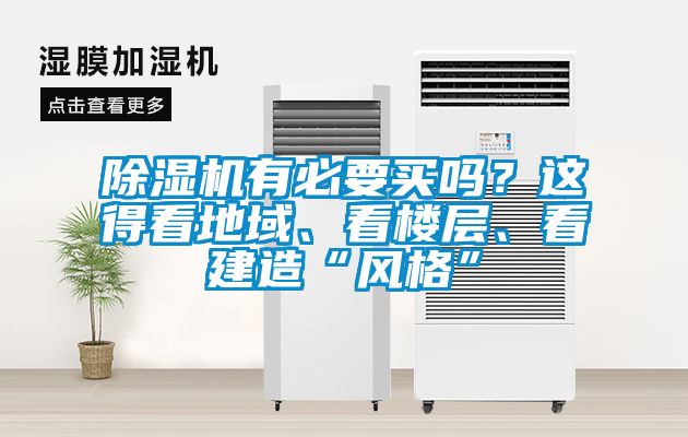 除濕機有必要買嗎？這得看地域、看樓層、看建造“風格”