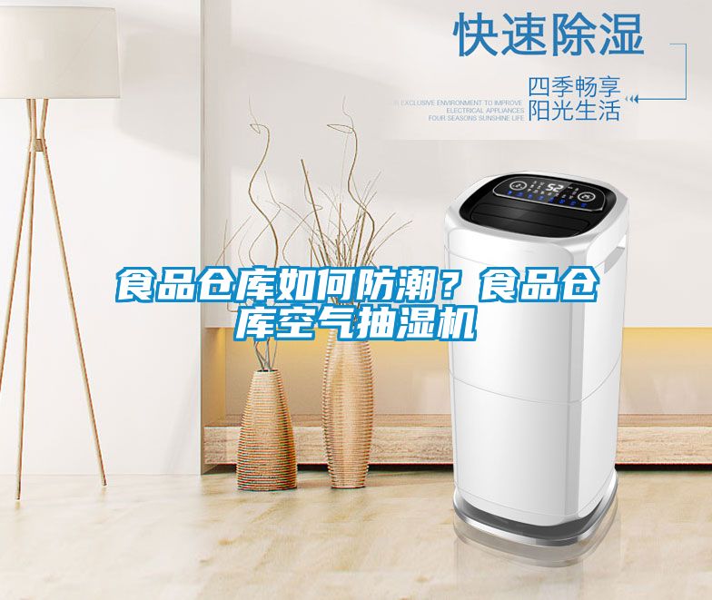 食品倉庫如何防潮？食品倉庫空氣抽濕機