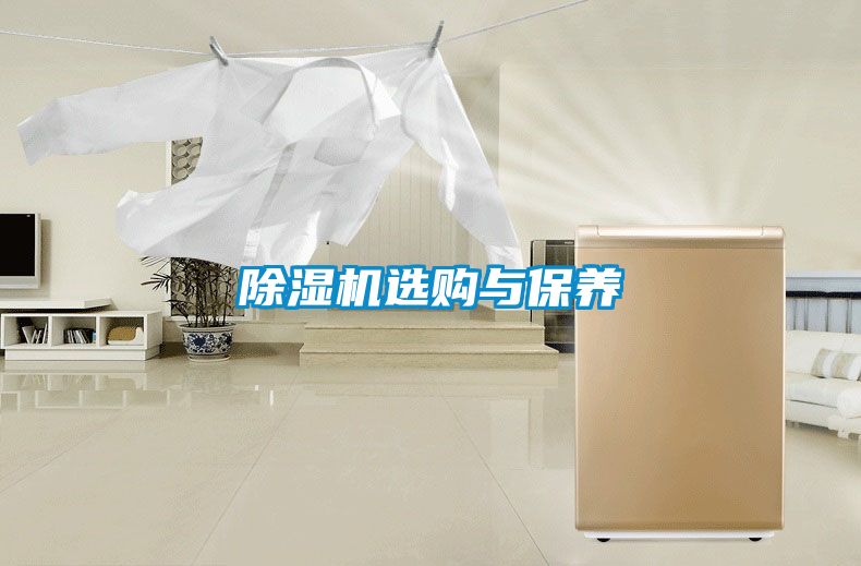 除濕機選購與保養(yǎng)